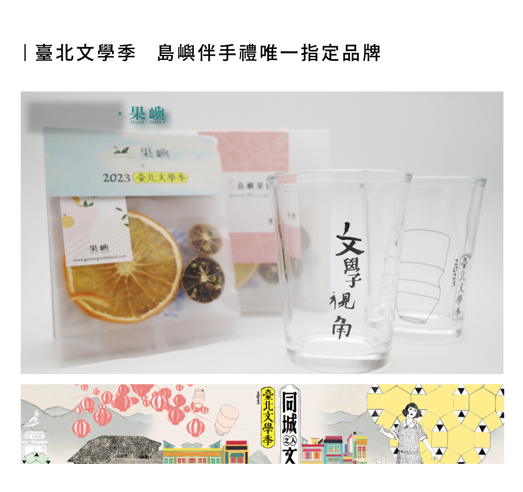2023 臺北文學季 島嶼伴手禮唯一指定品牌