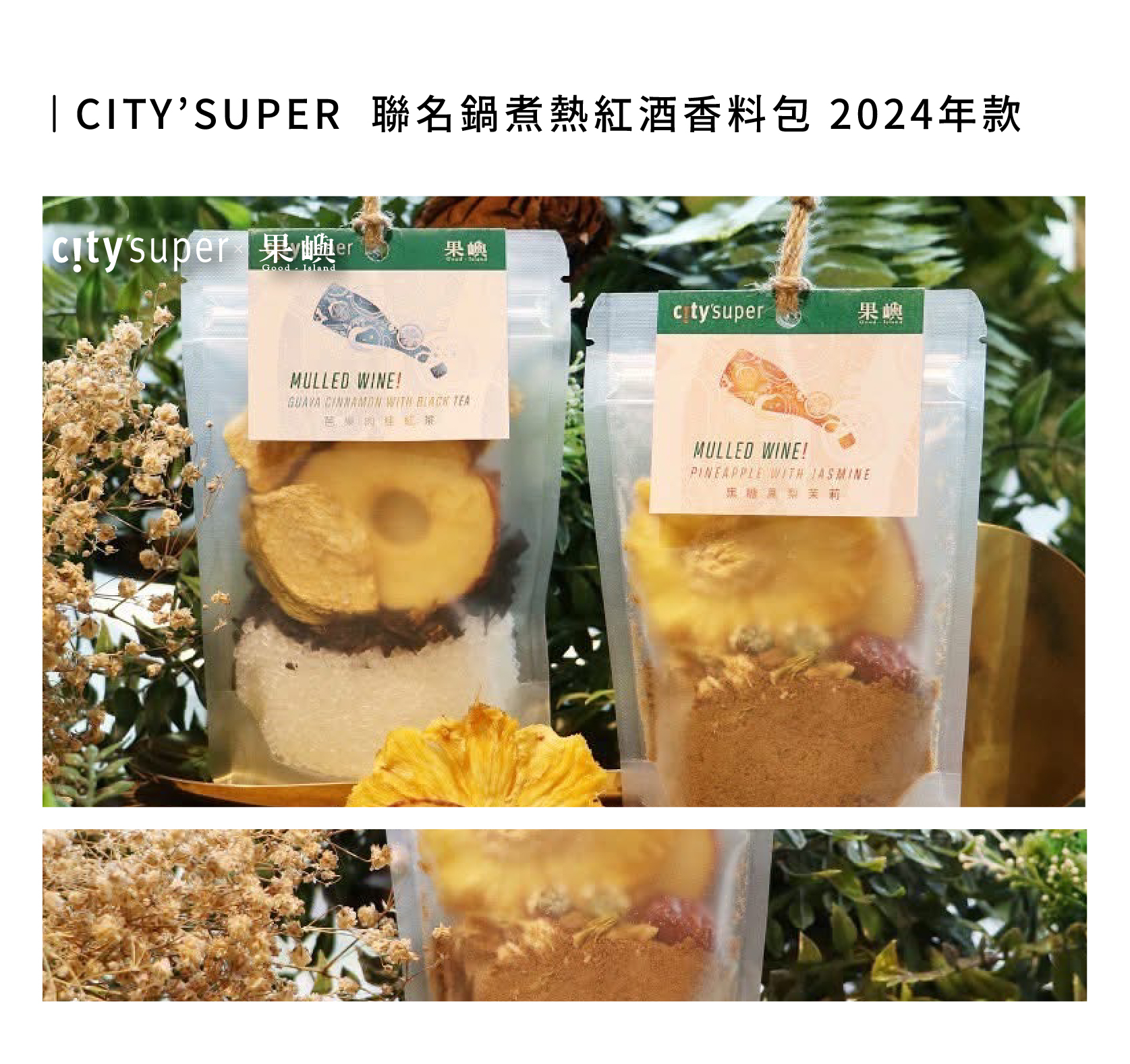 CITY'SUPER 聯名商品 鍋煮熱紅酒香料包2024年款