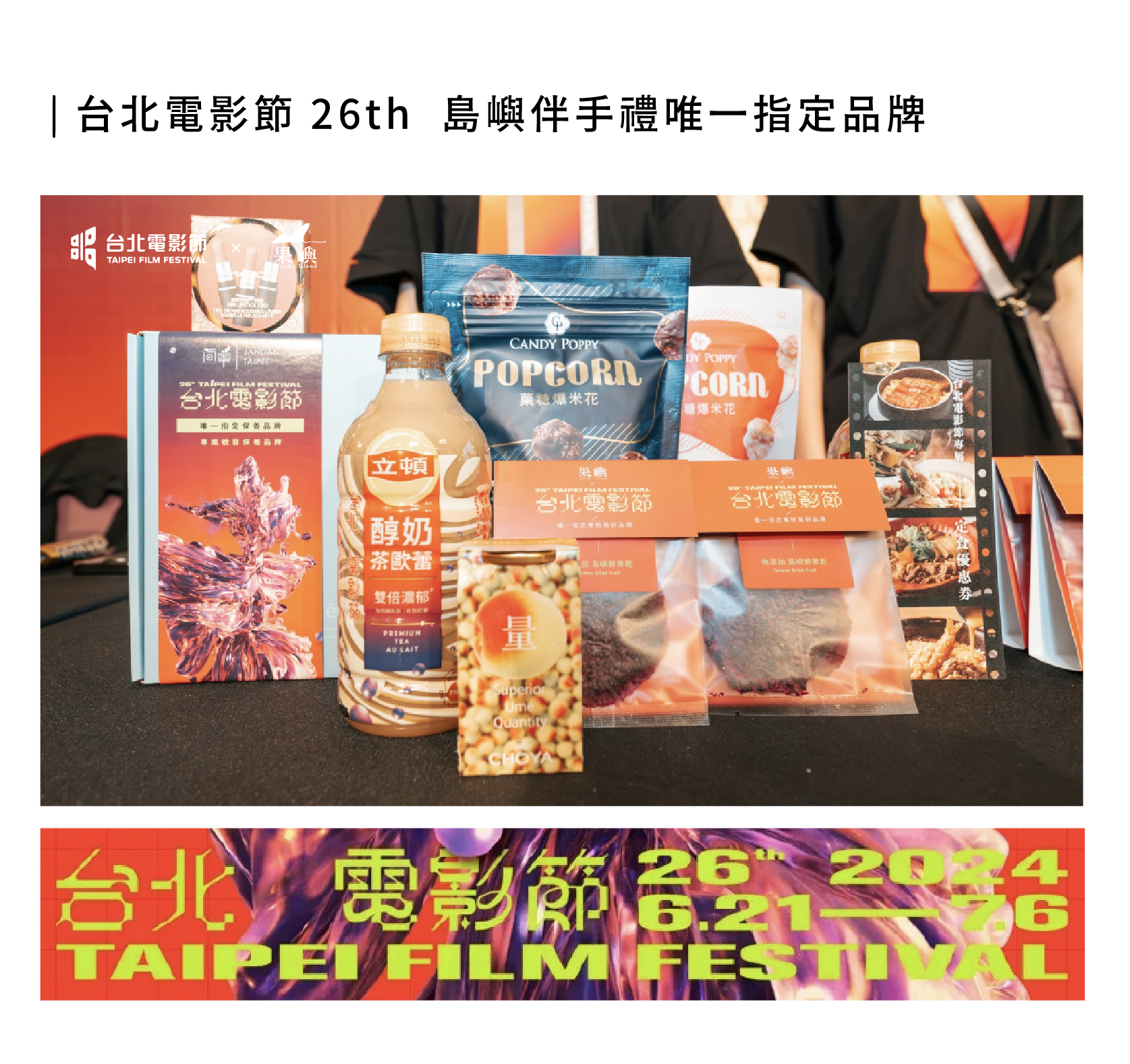 台北電影節 26th  島嶼伴手禮唯一指定品牌
