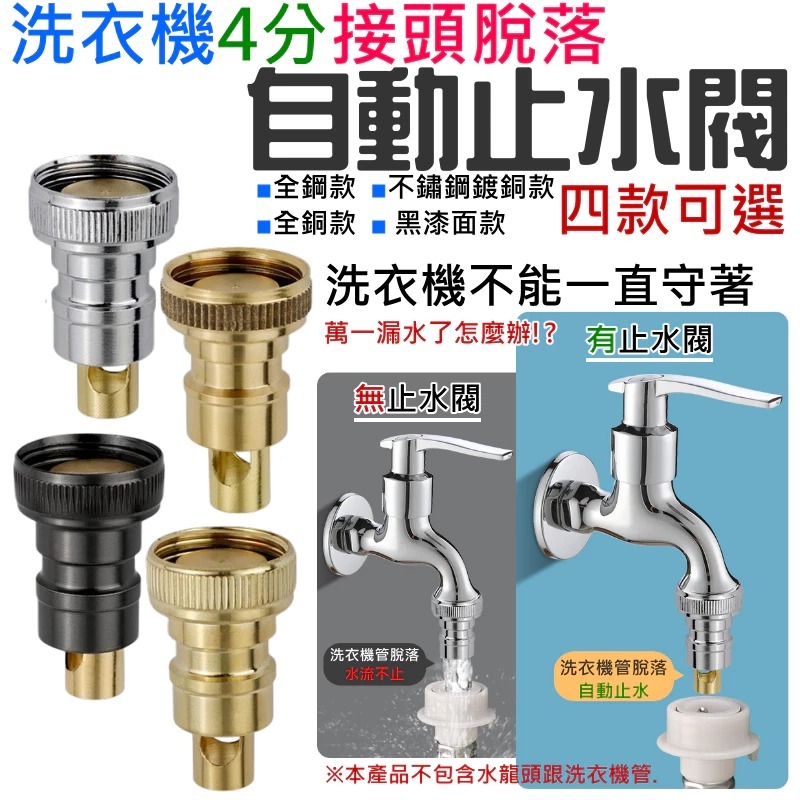 洗衣機4分接頭脫落自動止水閥（銅/鋼/不鏽鋼/黑漆面 四款可選