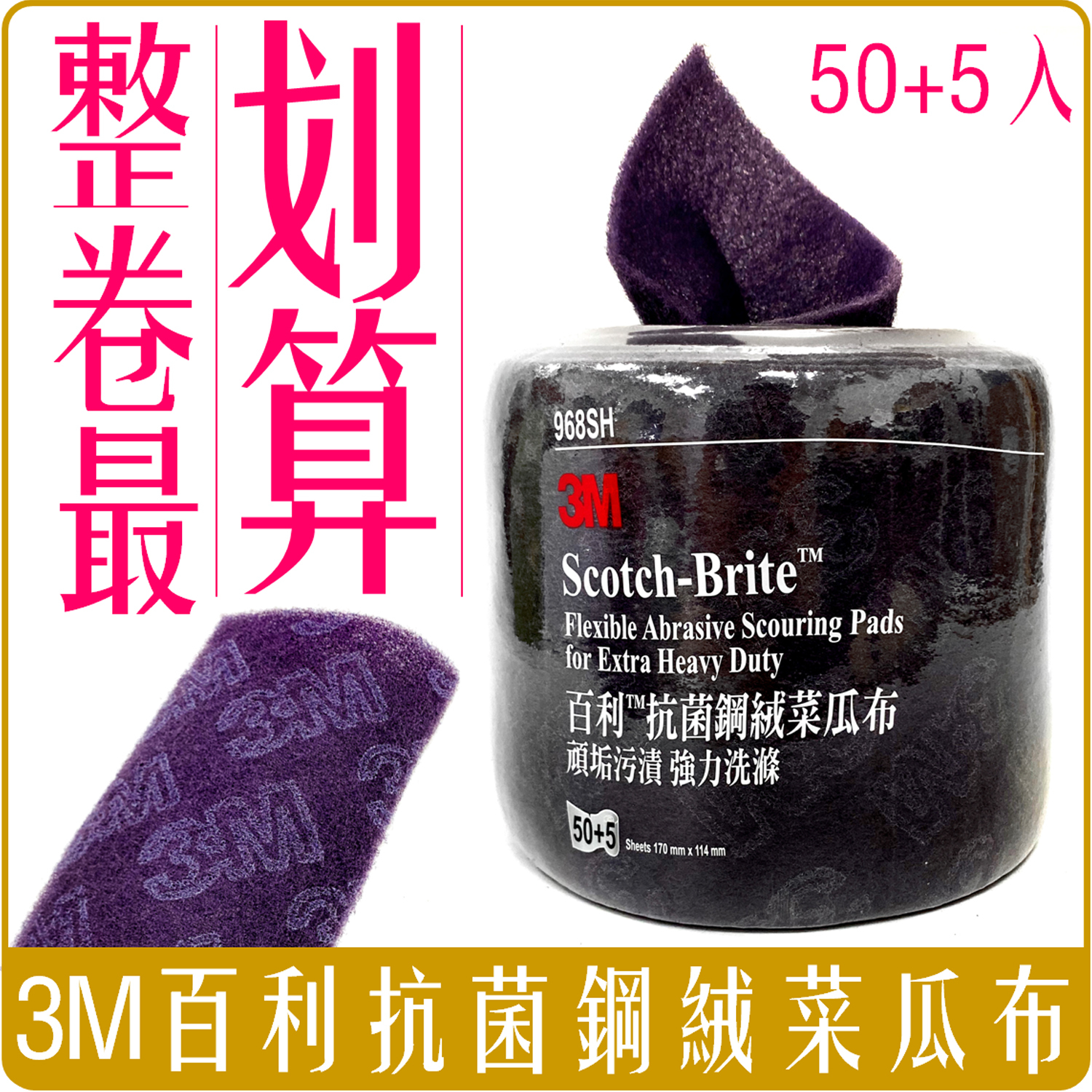 3M 百利 抗菌 鋼絨 菜瓜布 50+5片 捲裝