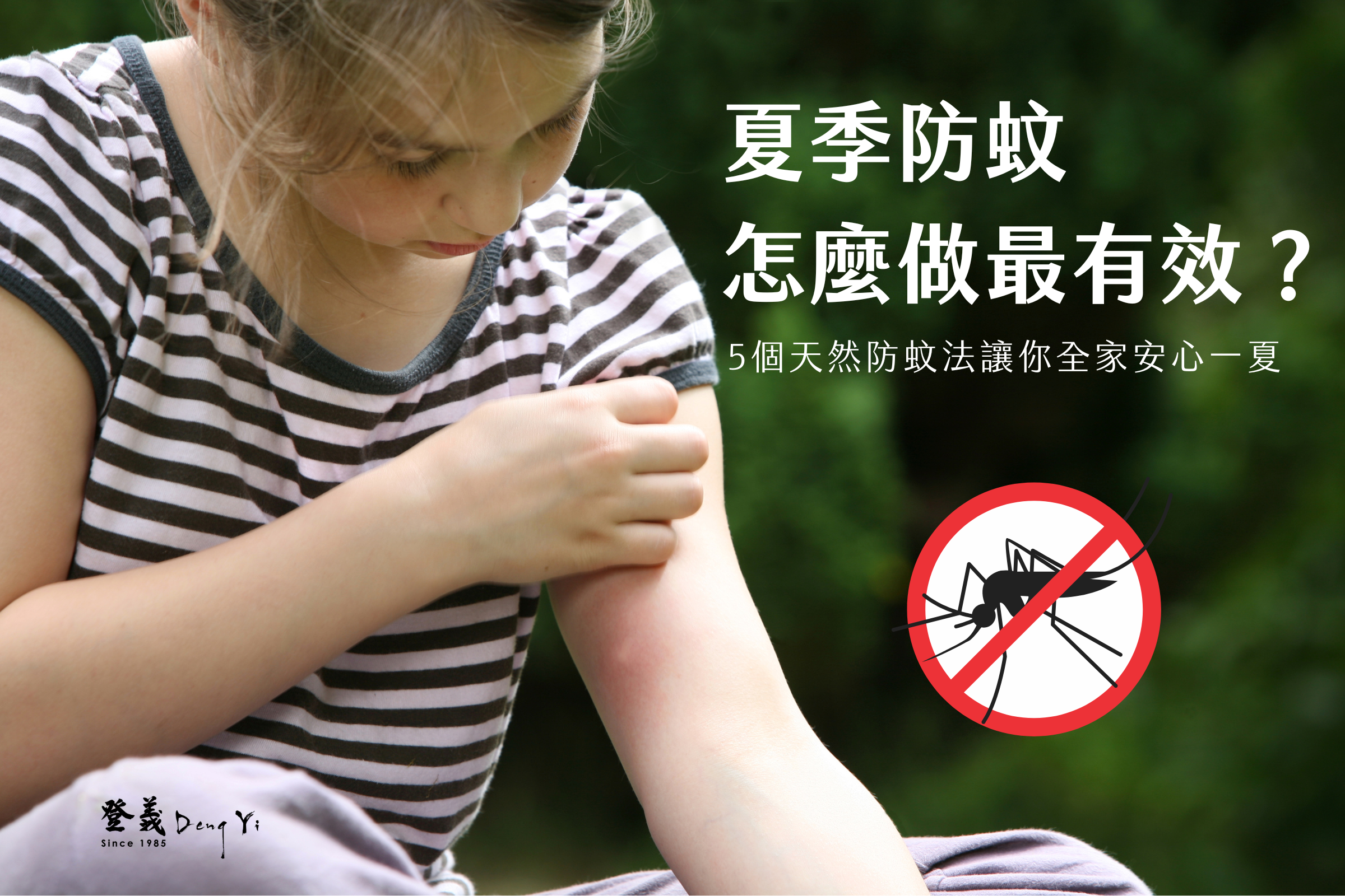 夏季防蚊怎麼做最有效？5個天然防蚊法讓你全家安心一夏
