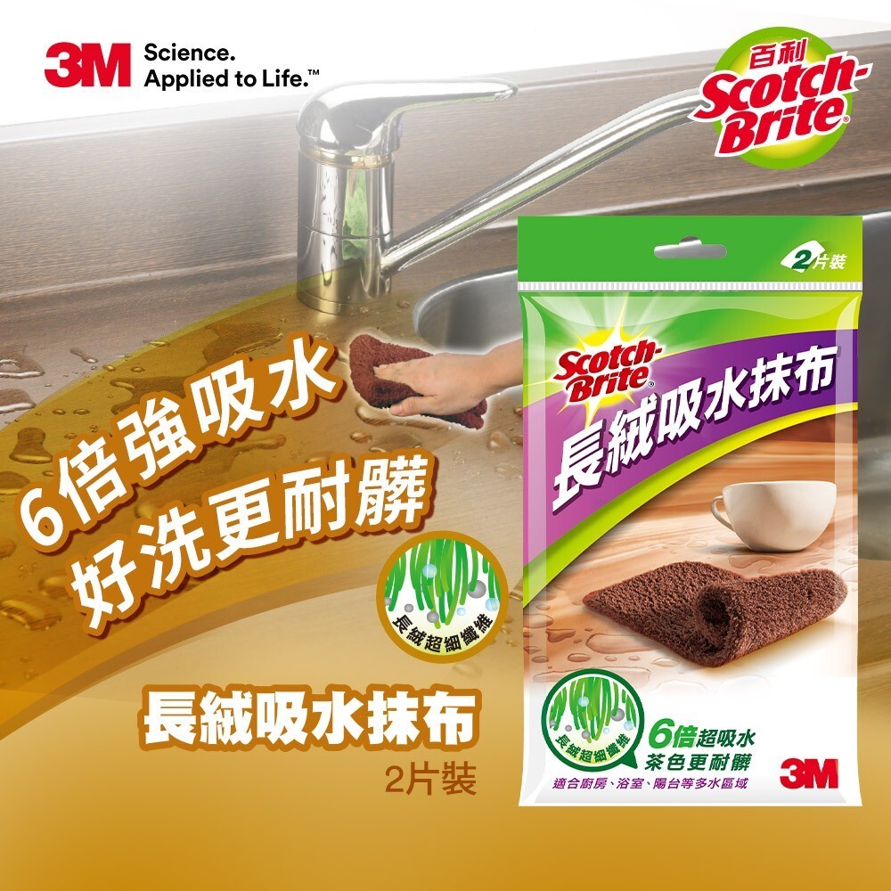 3M 百利 Scotch-Brite 長絨 吸水 抹布 2入 快乾不潮濕 不易發霉