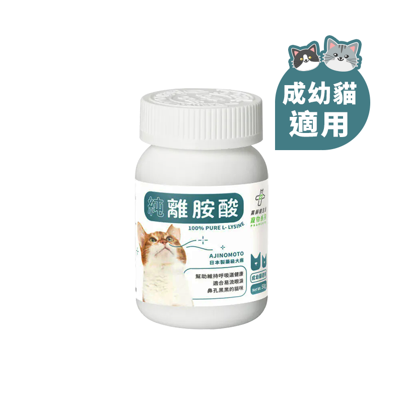 Pharcute 純離胺酸