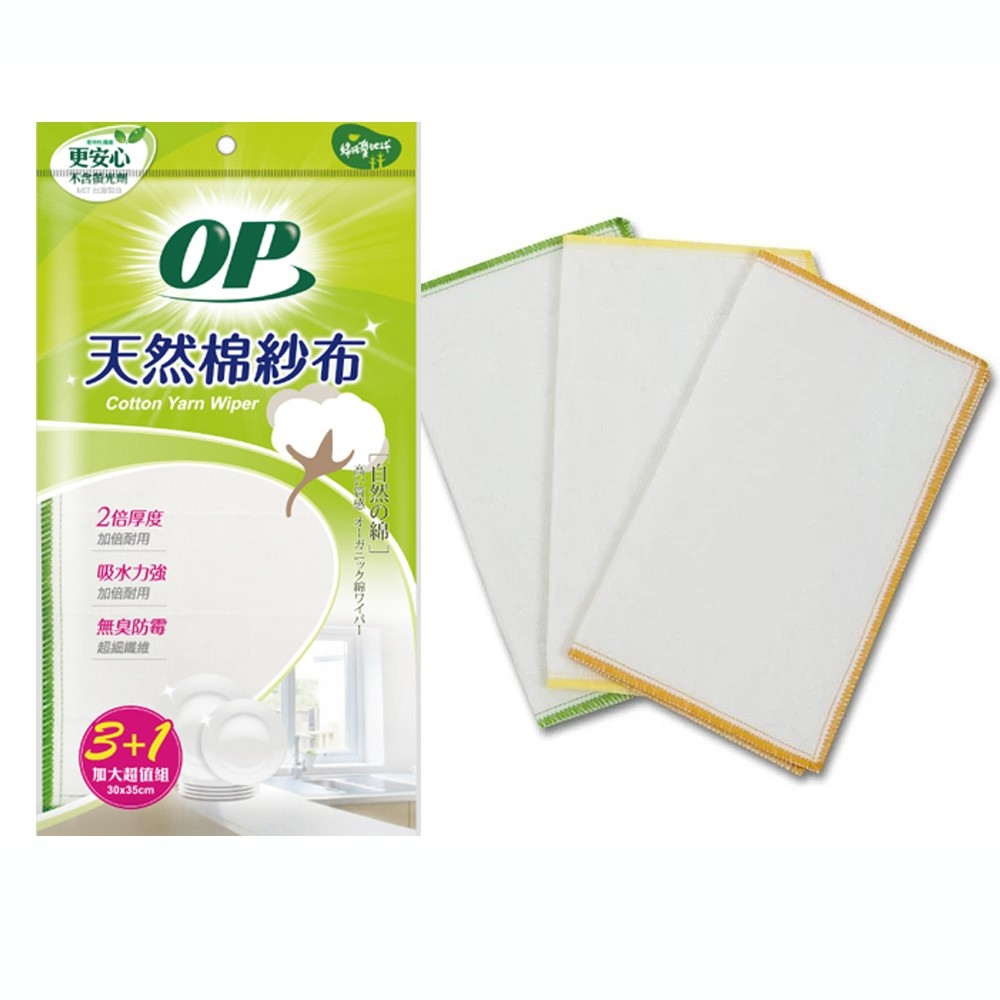 【OP】天然綿紗布(3+1入)