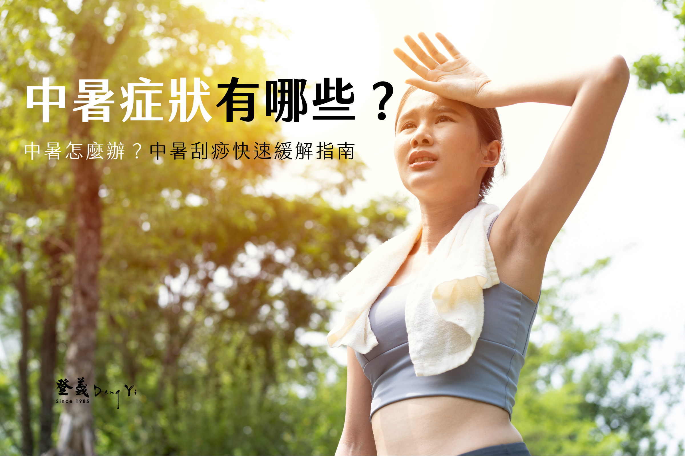 中暑症狀有哪些？中暑怎麼辦？中暑刮痧快速緩解指南