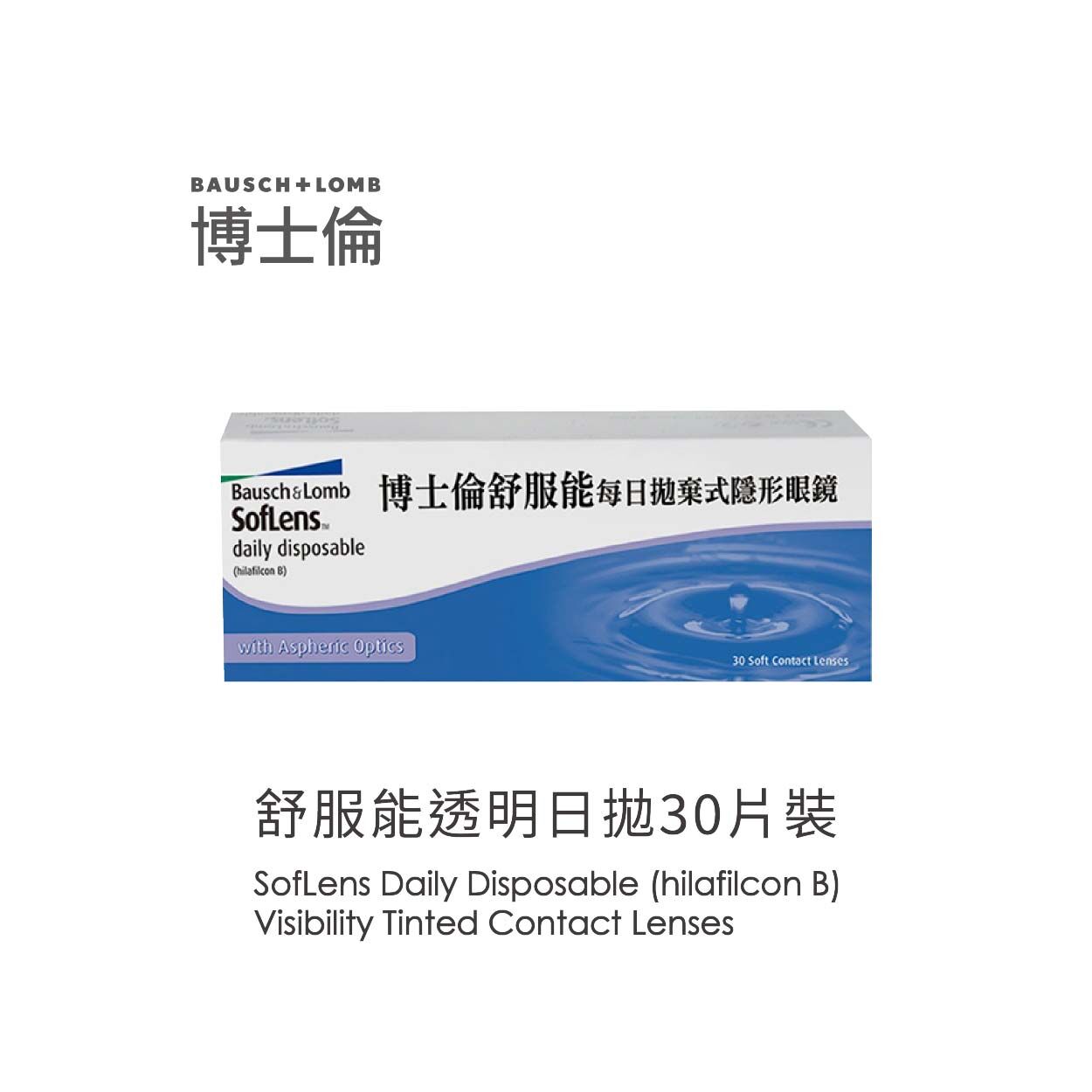 Bausch+Lomb博士倫Soflens舒服能透明日拋30片裝