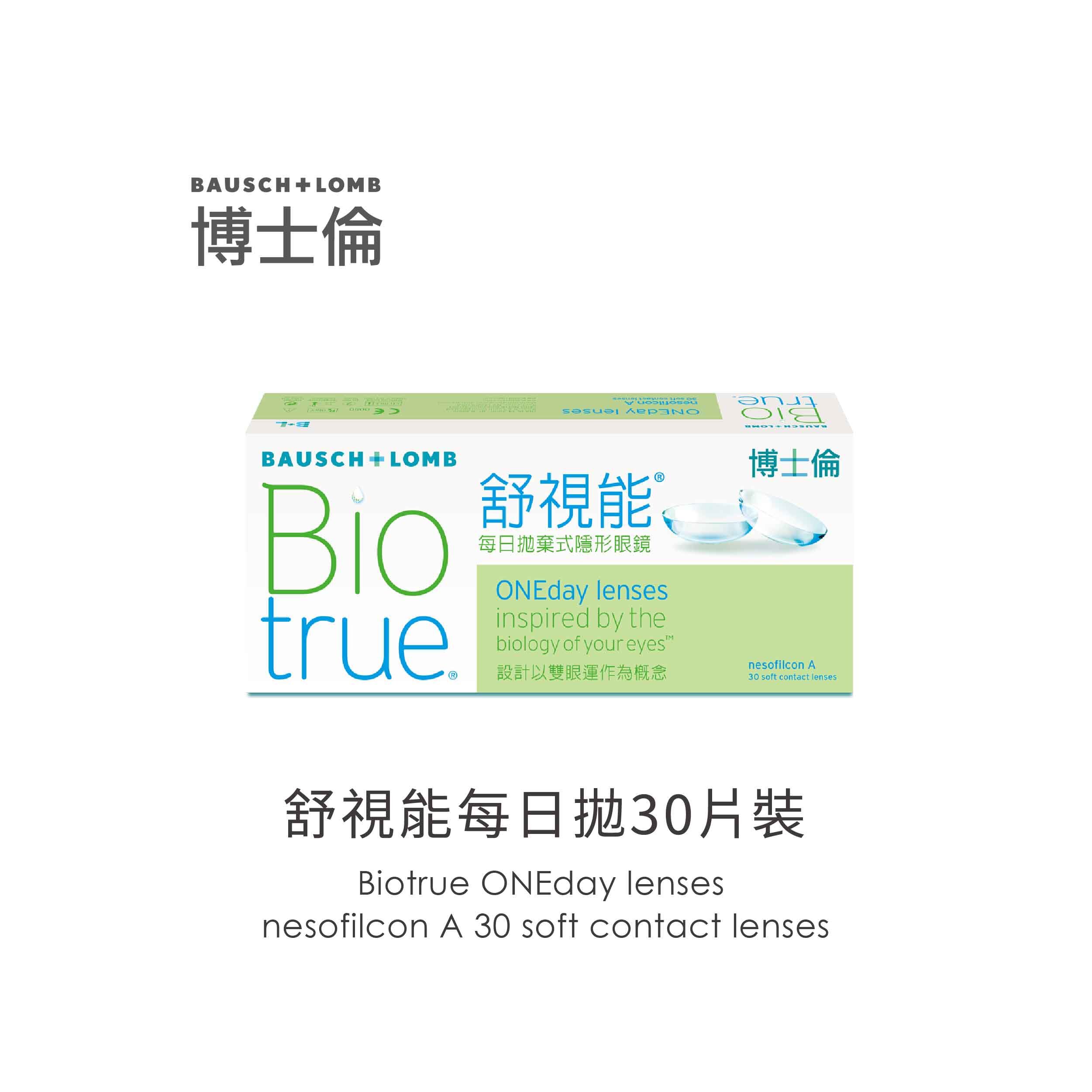 Bausch+Lomb Soflens博士倫舒視能透明日拋30片裝