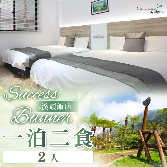 【南投】Success Banner溪頭飯店2人一泊二食住宿券Ⓗ