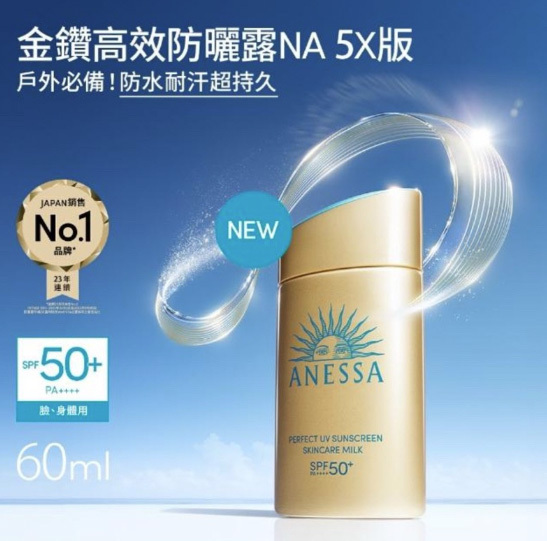 ANESSA 安耐曬 金鑽高效防曬露N 5X版 60ML (SPF50+PA++++) 台灣公司貨