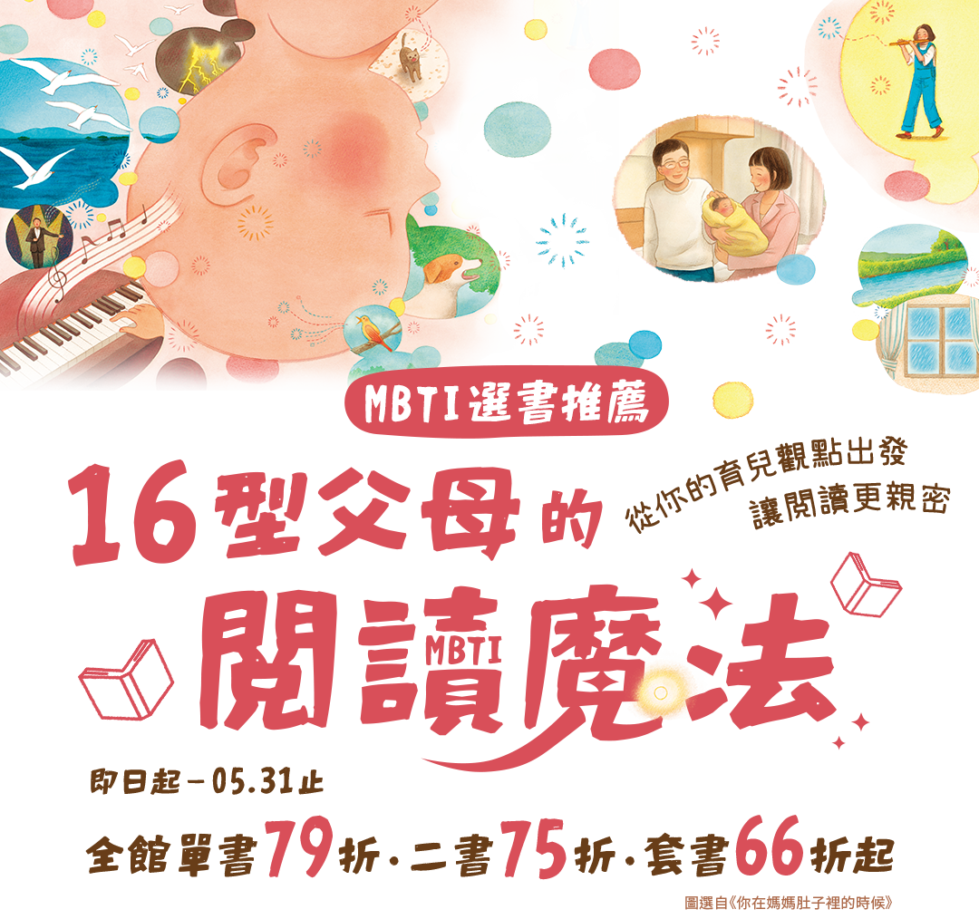 MBTI選書推薦|16型父母的閱讀魔法