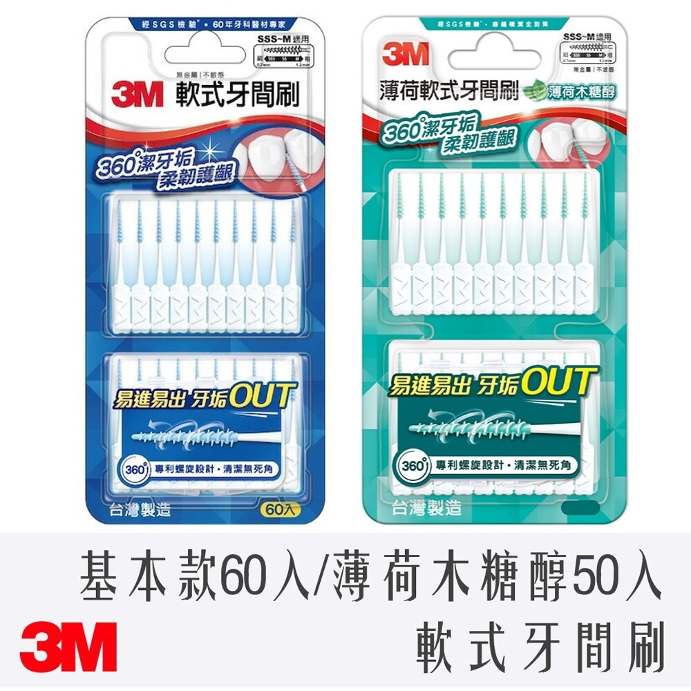 3M 軟式 牙間刷 大小齒縫都適用 材質柔軟不傷牙齦 薄荷 木糖醇