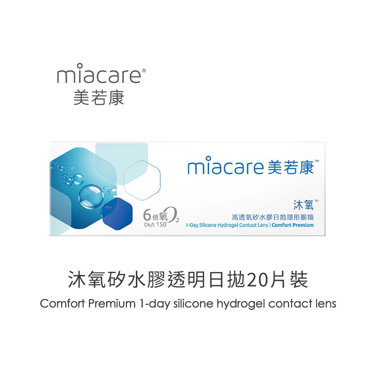 Miacare美若康Delight沐氧透明日拋20片裝