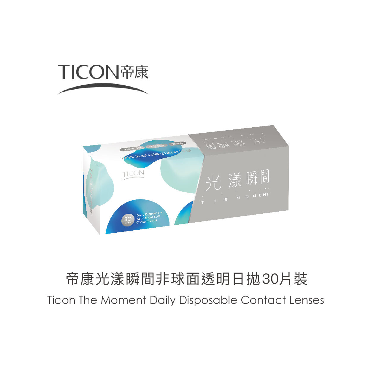 Ticon帝康光漾瞬間非球面透明日拋30片裝