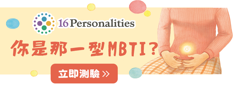 你是哪一型MBTI?