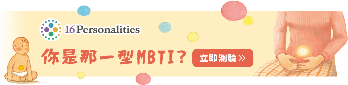 你是哪一型MBTI?