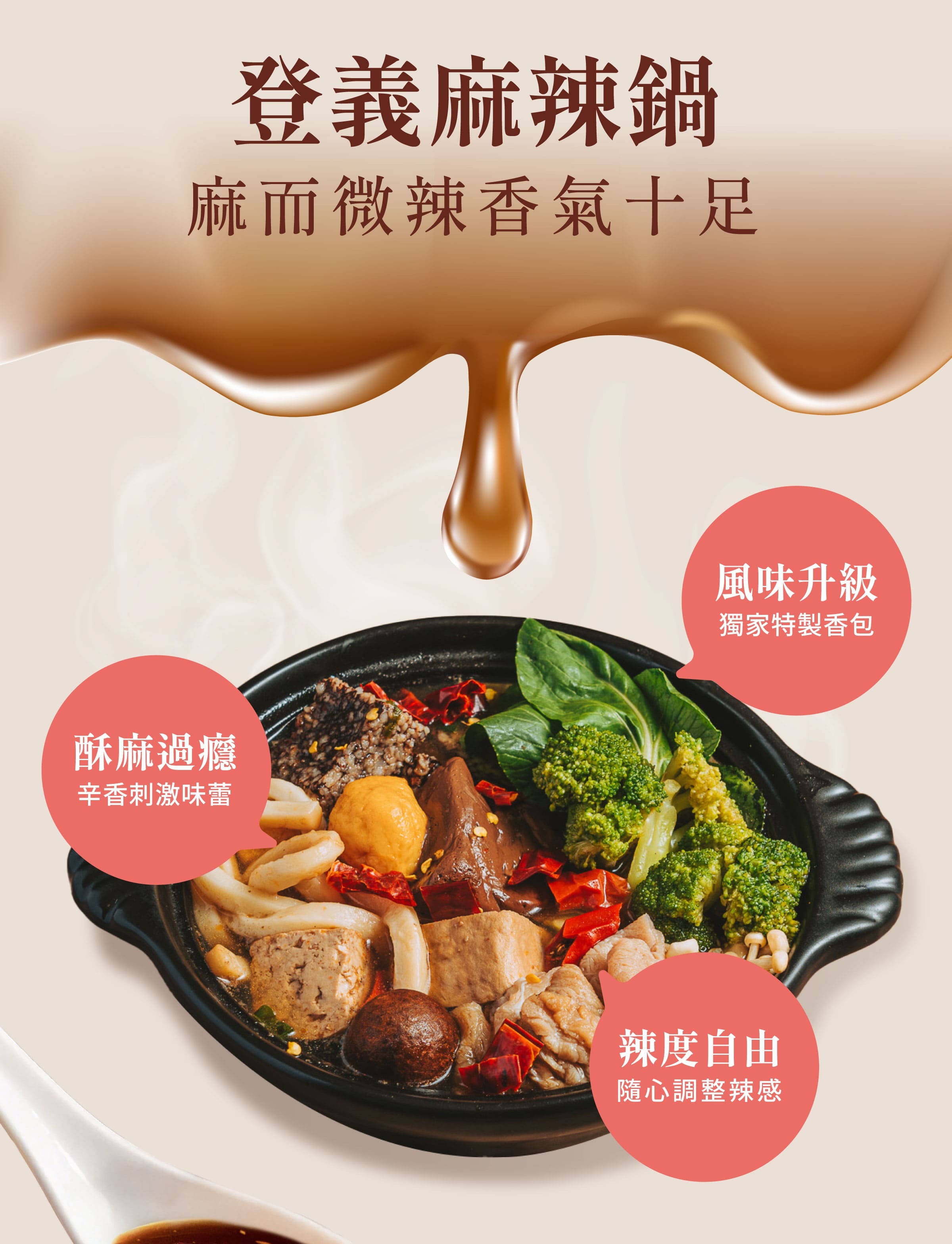 登義麻辣鍋藥膳包特色，獨家配方，可自行調整辣度，香麻微辣，酥麻過癮，促進新陳代謝