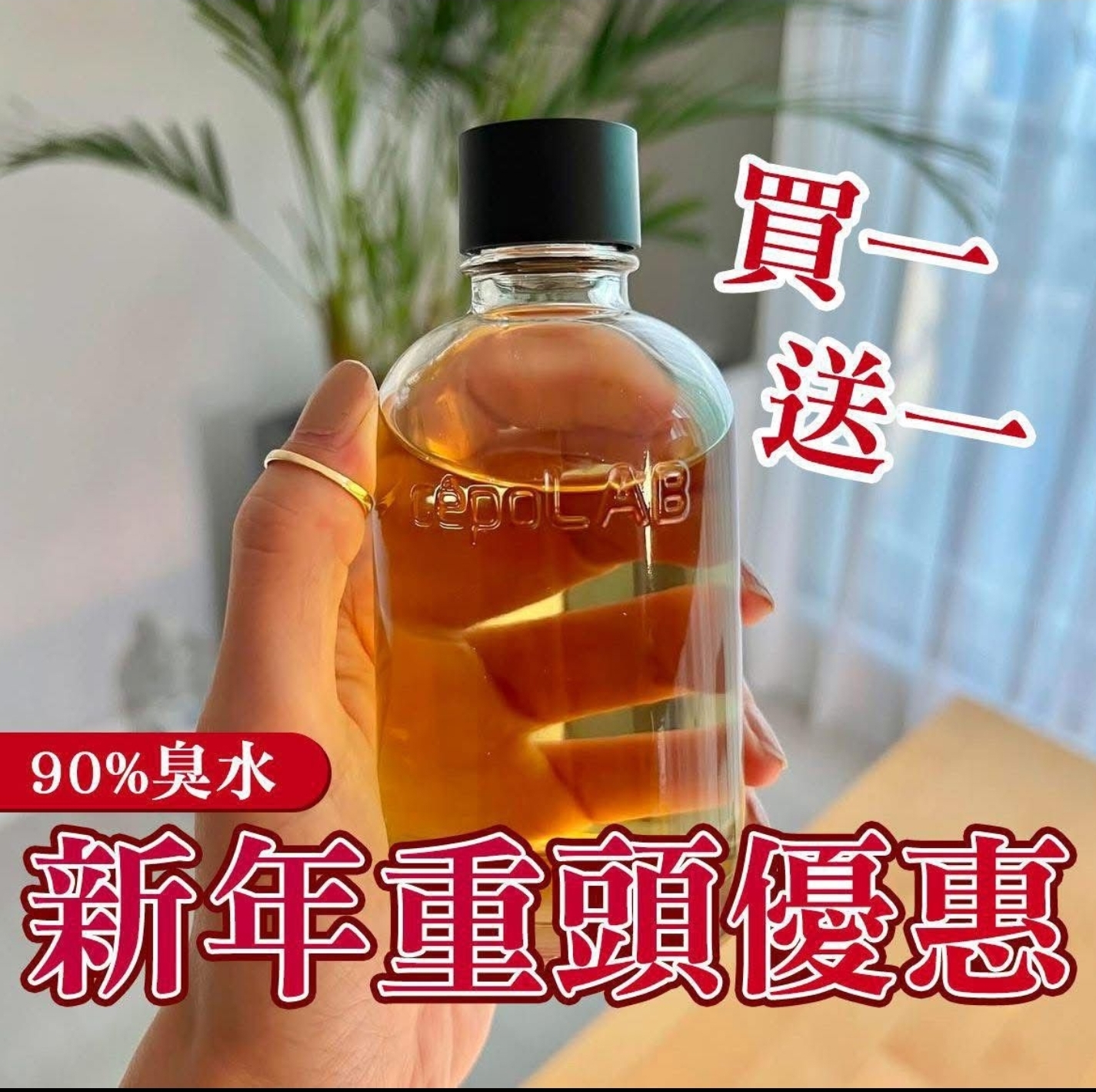 Cd6708  臭水原精華90% 155ml （買一送一）