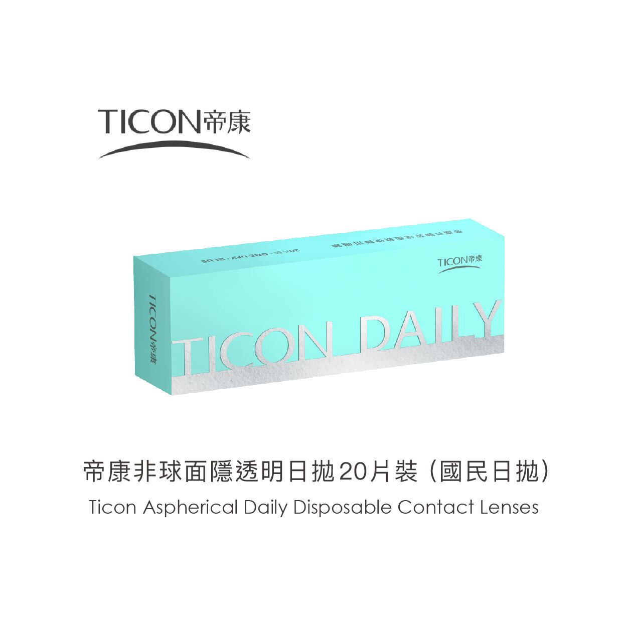 Ticon帝康國民日拋(非球面透明日拋)20片裝
