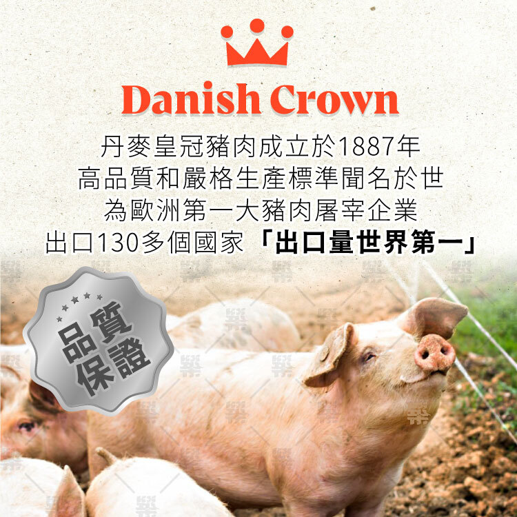來自世界級冠軍歐洲第一豬廠，百年經典丹麥皇冠豬肉