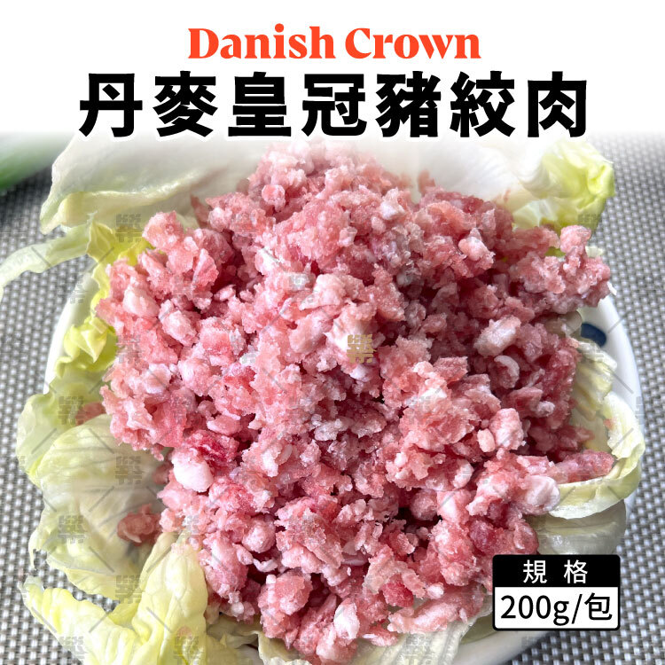 丹麥皇冠豬絞肉200克一包