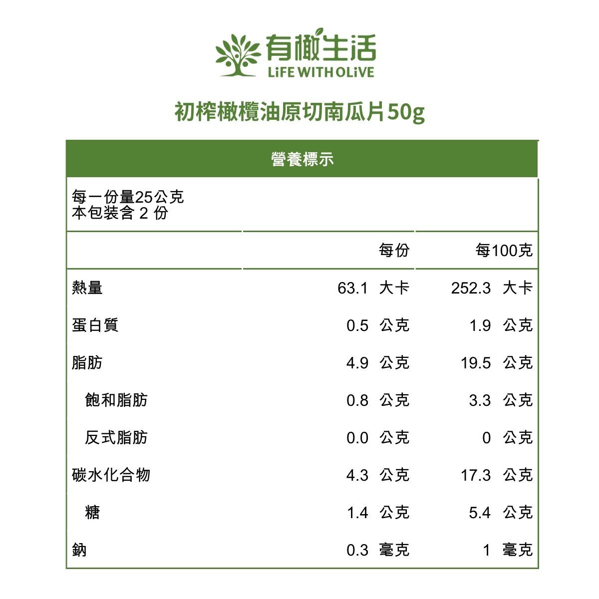 初榨橄欖油原切南瓜片 50g