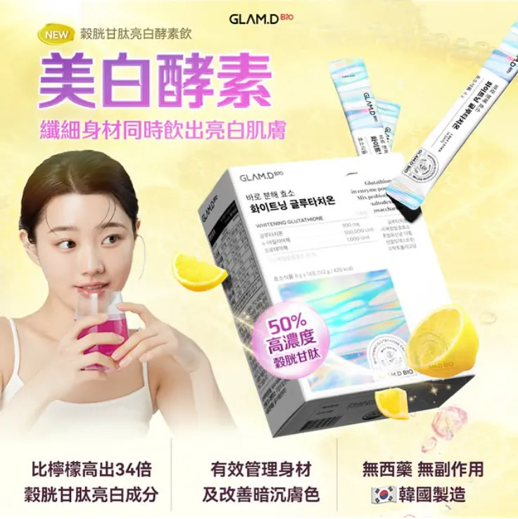 預 購 產 品 (預計一星期到貨)丨韓國 GLAM.D 美白穀胱甘肽極速分解酵素