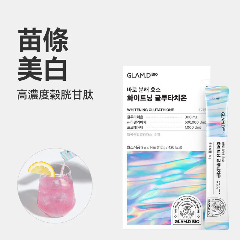 預 購 產 品 (預計一星期到貨)丨韓國 GLAM.D 美白穀胱甘肽極速分解酵素