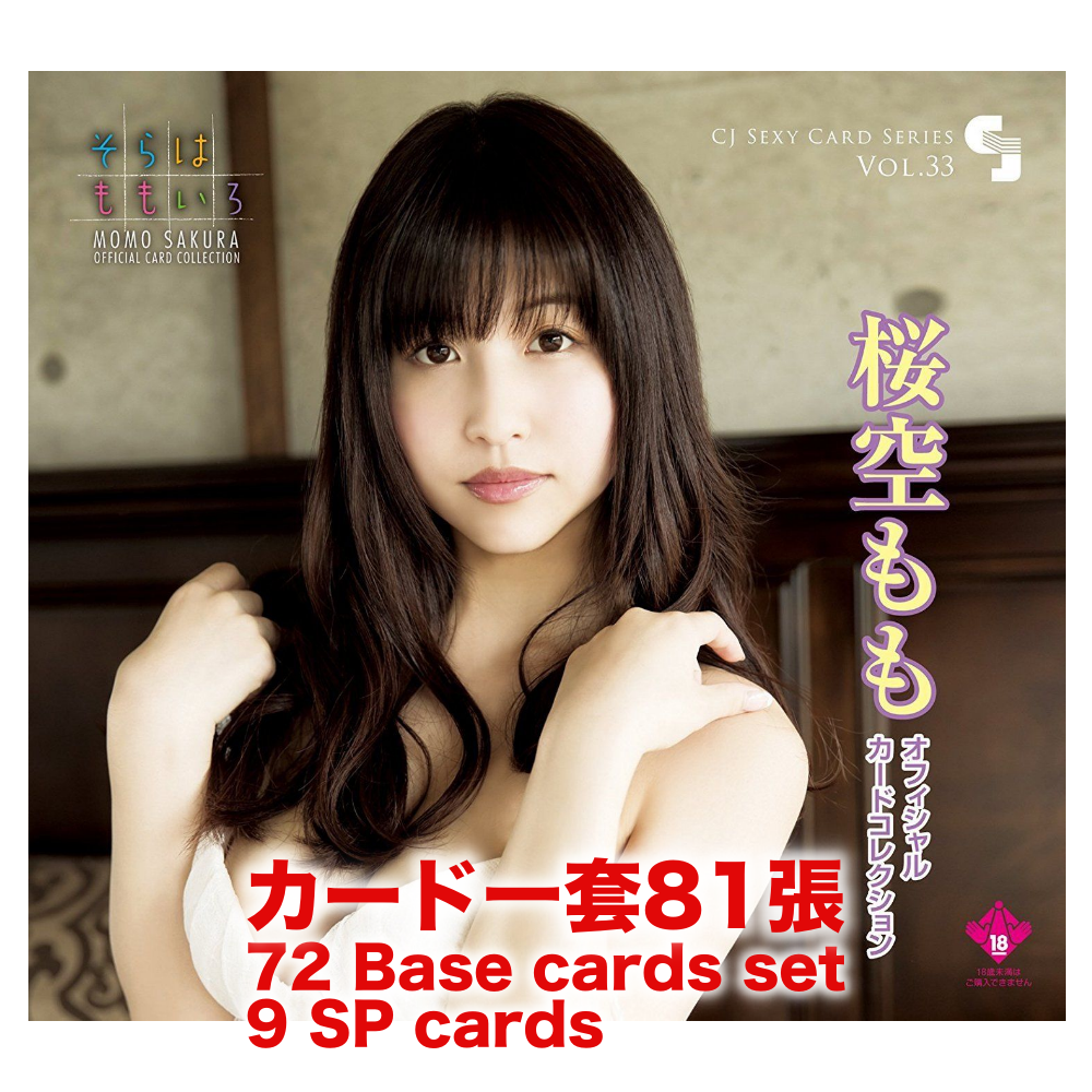 R18＋ *卡SET* CJ SEXY CARD SERIES VOL.33 桜空もも OFFICIAL CARD COLLECTION ～そらはももいろ～