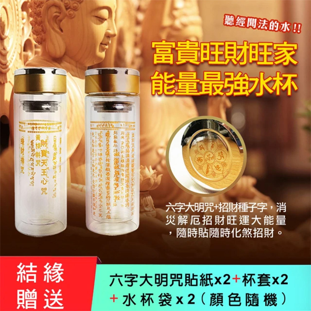 【海陽精品】富貴旺財旺家超能量水杯組(心經+財神) 內容物六大財神咒款x1 、心經款x1、水杯套x2、水杯袋x2(隨機贈送) (廠商直出、不參加免運及滿額贈優惠)