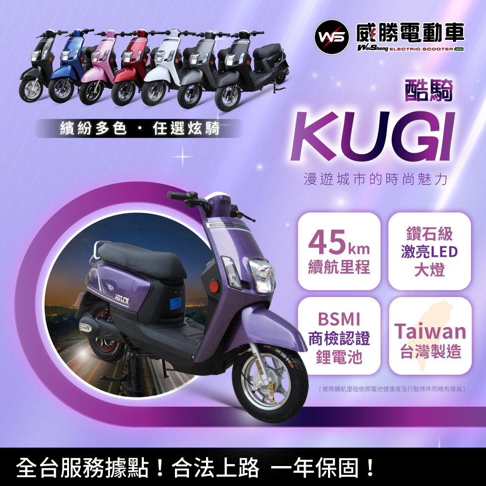 【威勝】TSV17 KUGI 酷騎 微型電動二輪車（免駕照/合法上路/微電車）