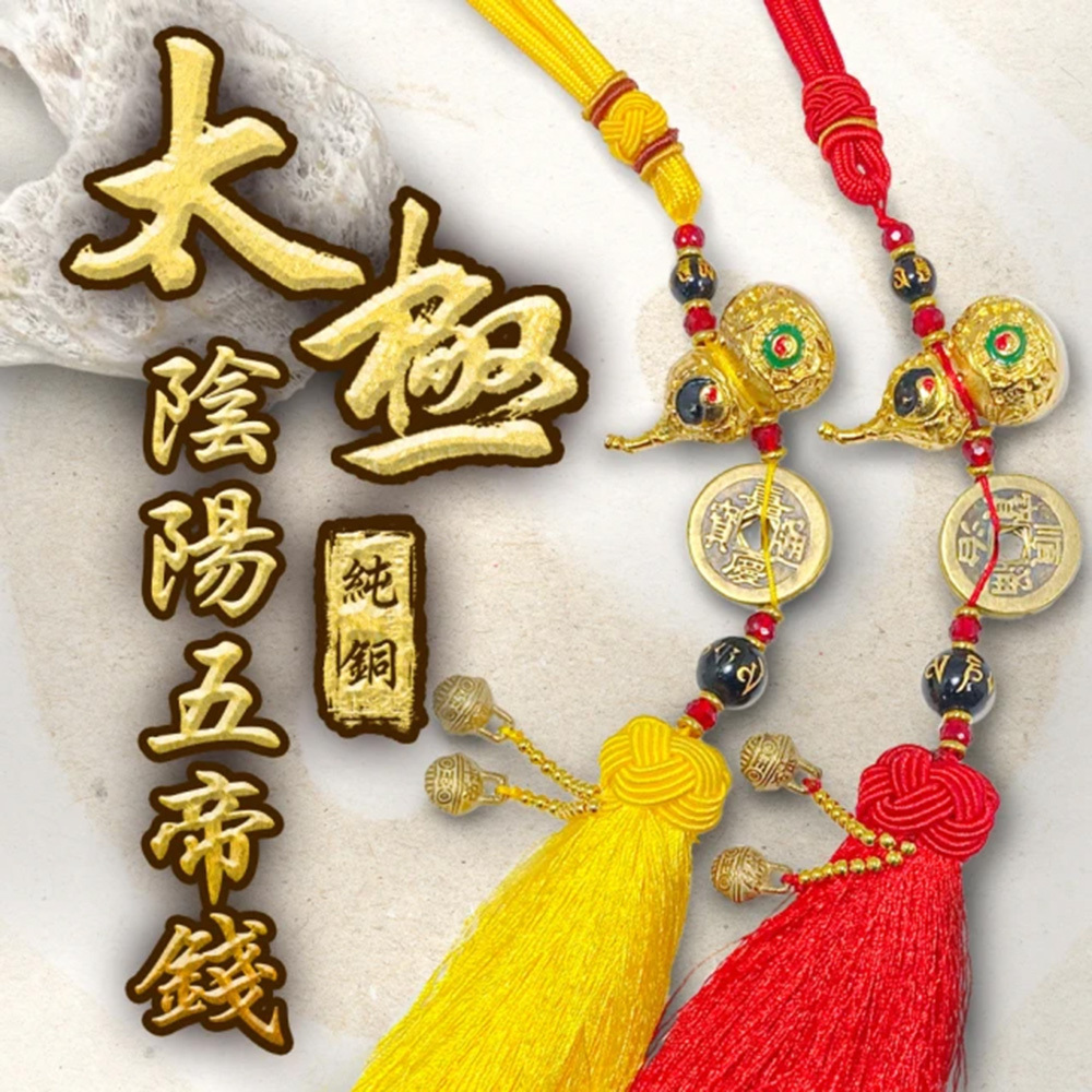 【海陽精品】五黃煞太極陰陽純銅五帝錢(2入) (廠商直出、不參加免運及滿額贈優惠)