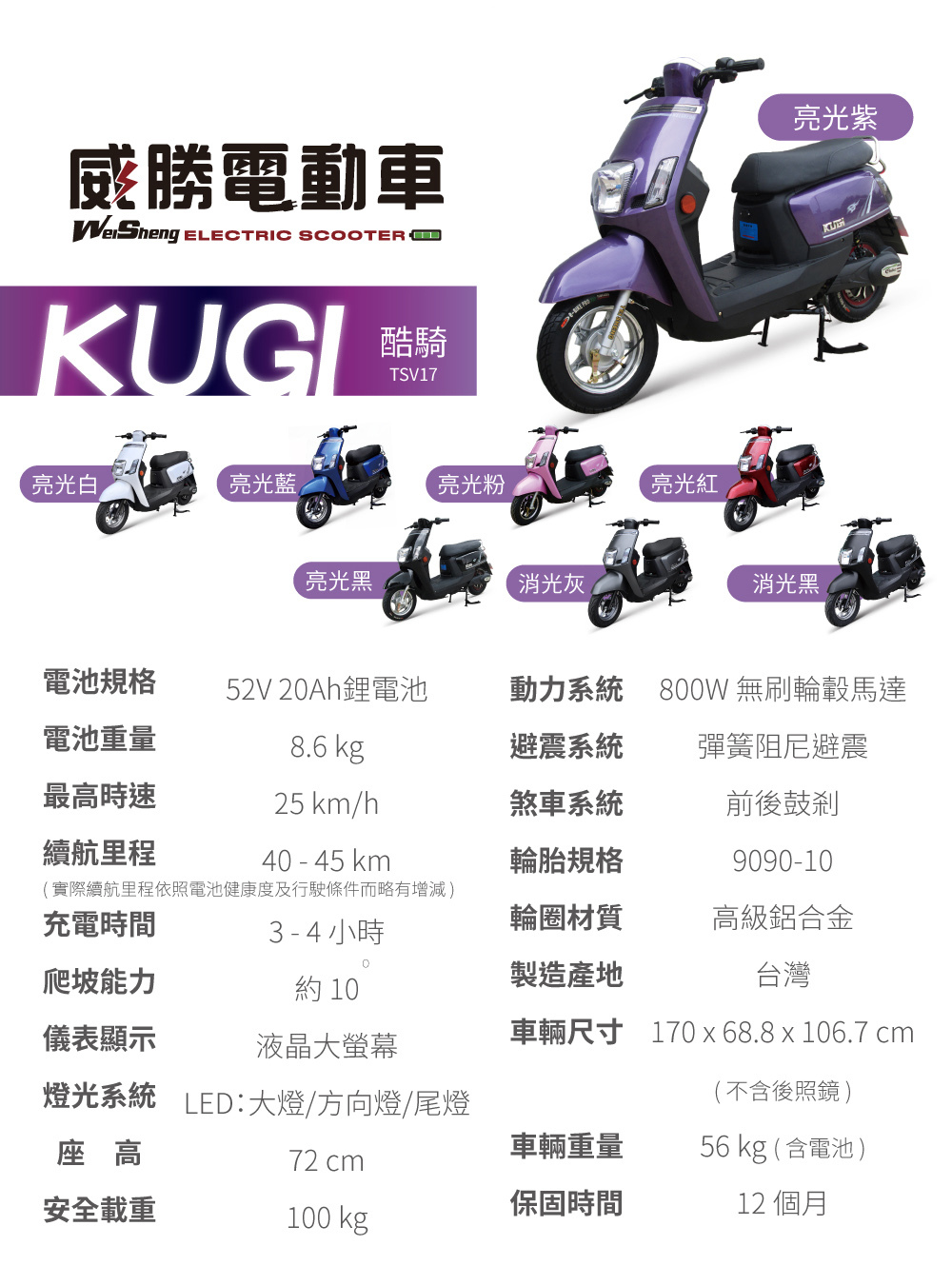 【威勝】TSV17 KUGI 酷騎 微型電動二輪車（免駕照/合法上路/微電車）