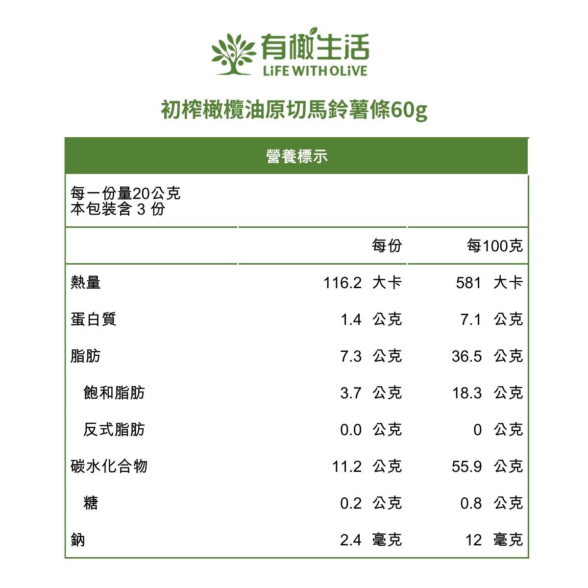 初榨橄欖油原切馬鈴薯條 60g
