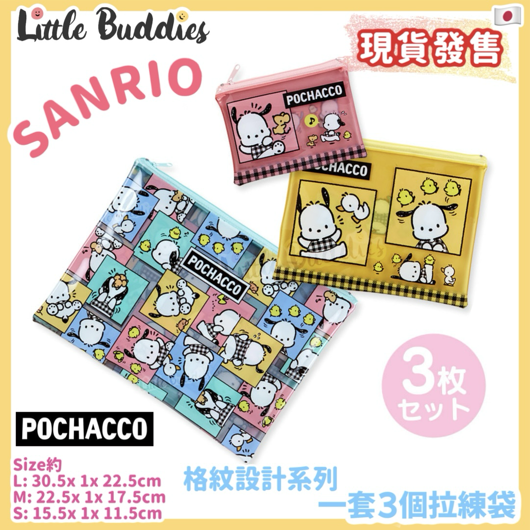 日版Pochacco 格紋設計系列 一套3個拉練袋