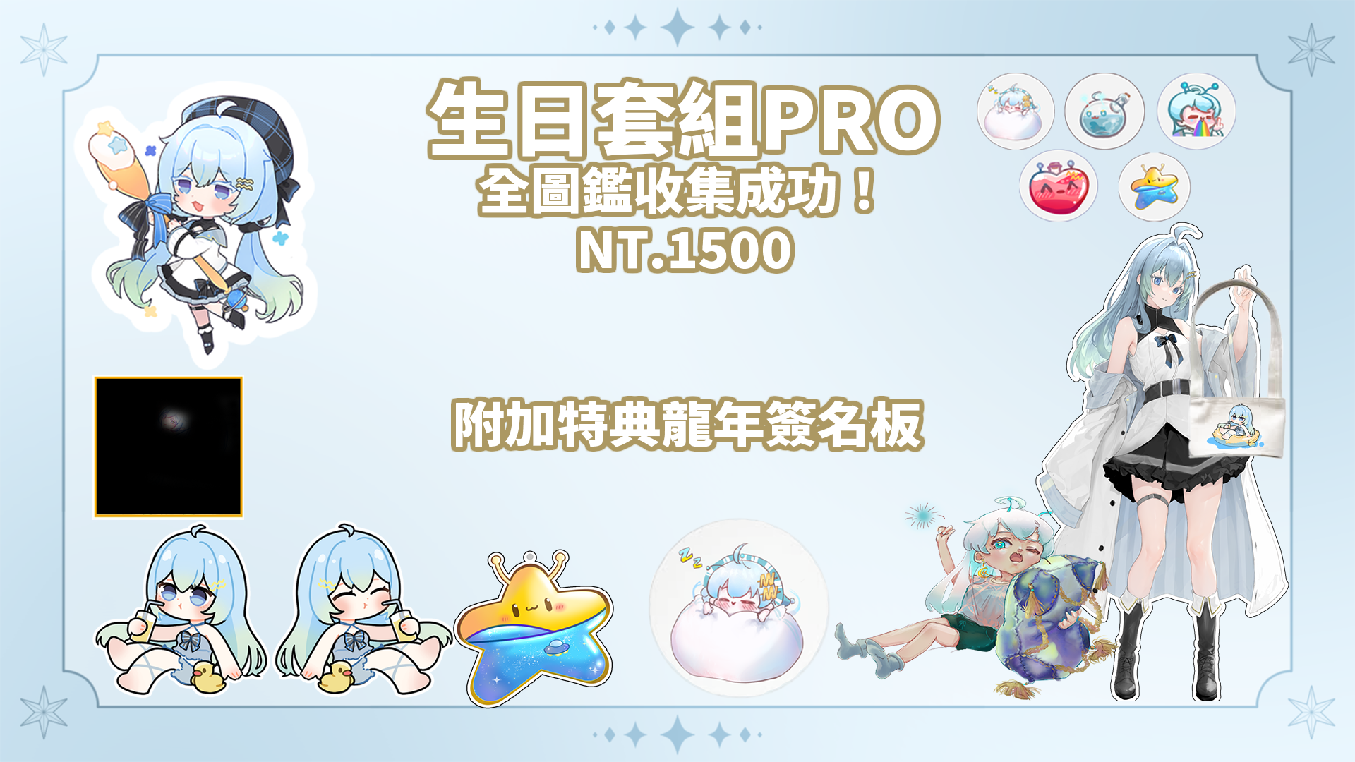 生日套組PRO