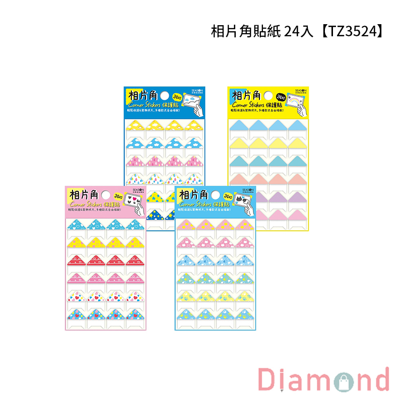 四季紙品 相片角貼紙 24入【TZ3524】