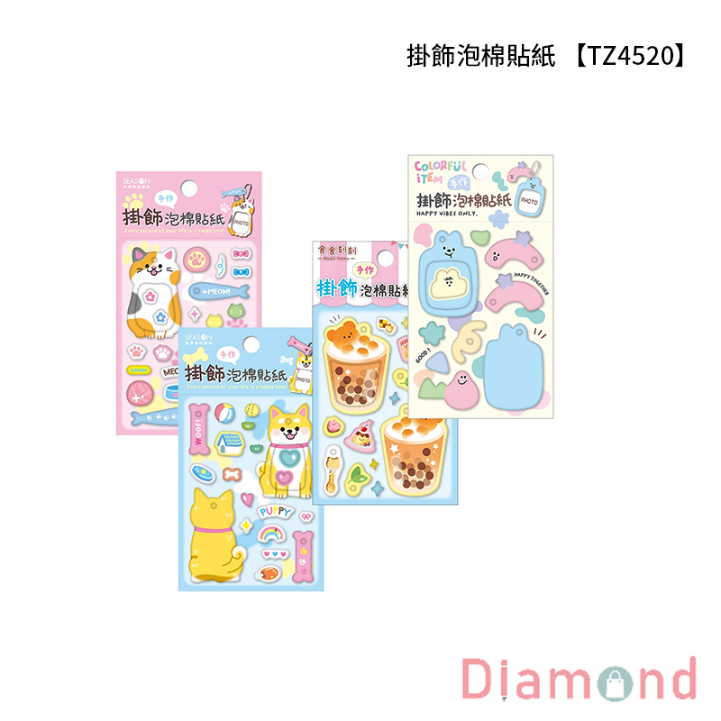 四季紙品 掛飾泡棉貼紙 【TZ4520】