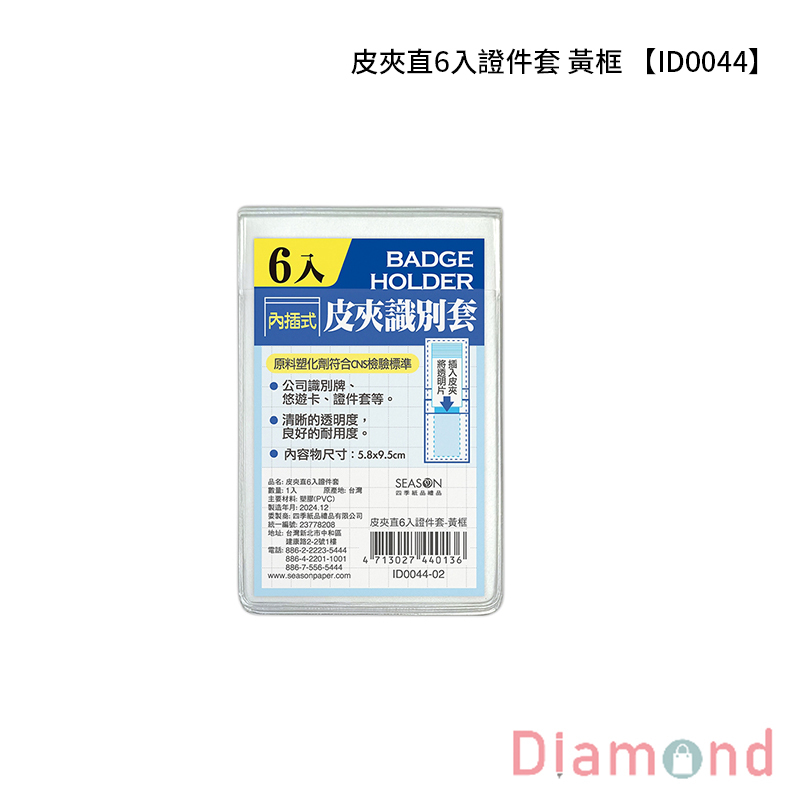 四季紙品 皮夾直6入證件套 黃框【ID0044-02】