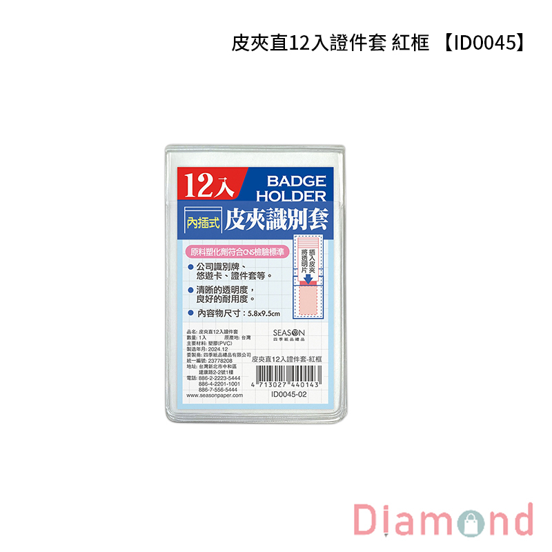 四季紙品 皮夾直12入證件套 紅框【ID0045-02】