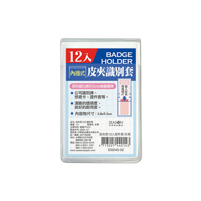 四季紙品 皮夾直12入證件套 紅框【ID0045-02】