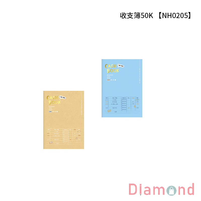 四季紙品 收支簿50K 【NH0205】