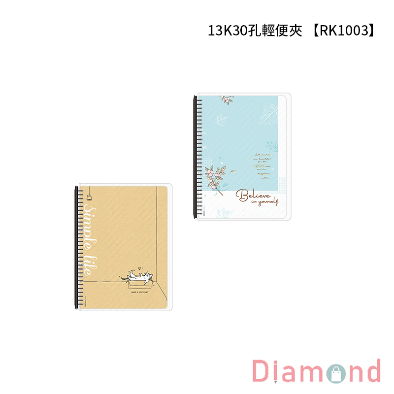 四季紙品 13K30孔輕便夾 【RK1003】