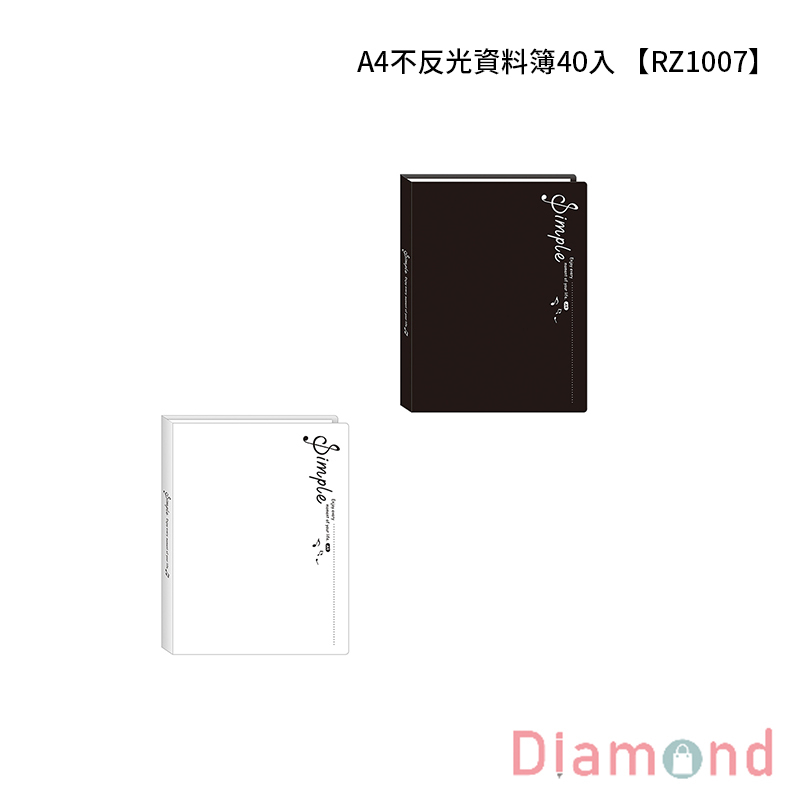 四季紙品 A4不反光資料簿40入 【RZ1007】