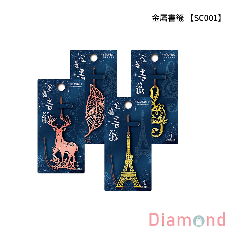 四季紙品 金屬書籤 【SC001】