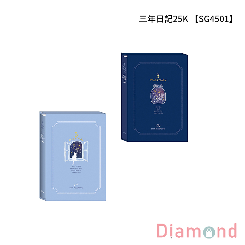 四季紙品 三年日記25K 【SG4501】