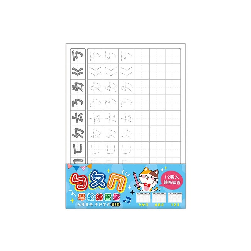 四季紙品 練習單16K 注音12入【ZJ1801-01】