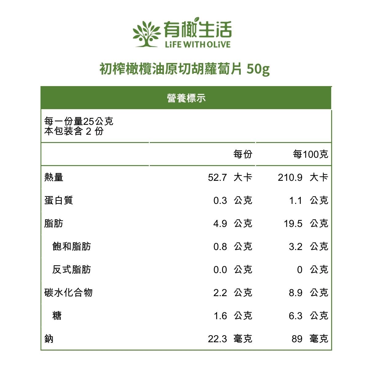 初榨橄欖油原切胡蘿蔔片 50g