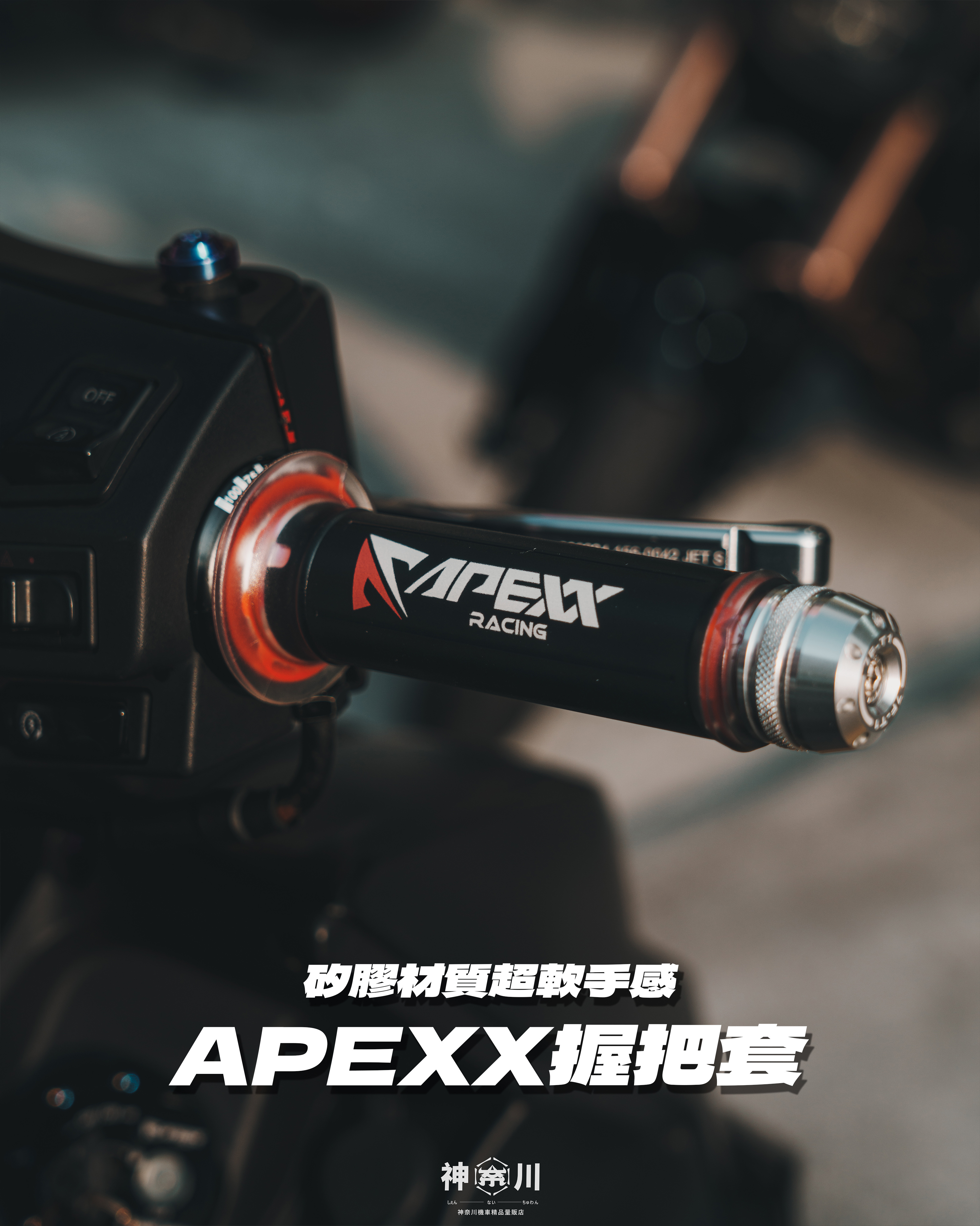 【APEXX握把套】