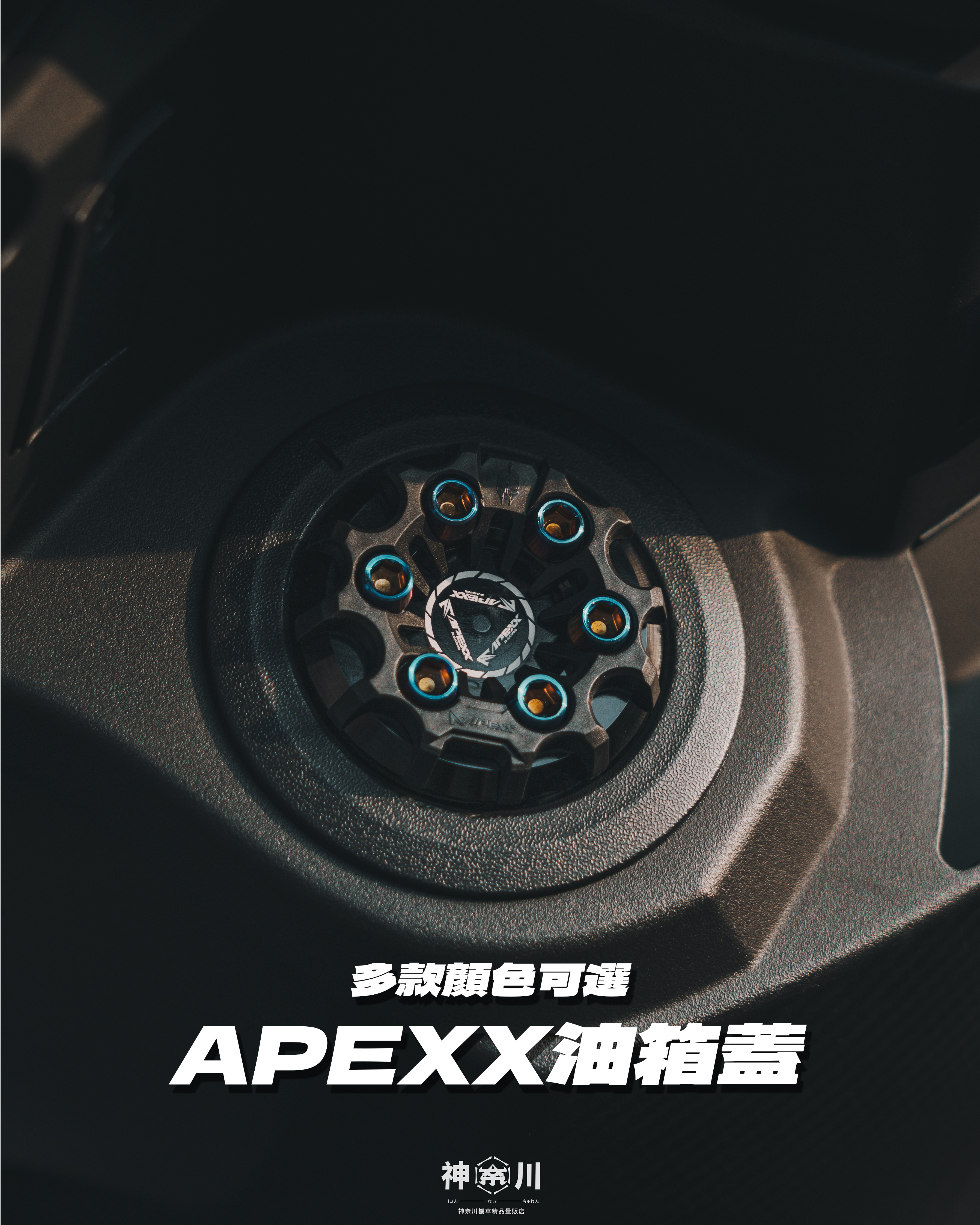 【APEXX油箱蓋】